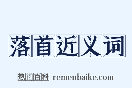 落首近义词是什么意思的图片